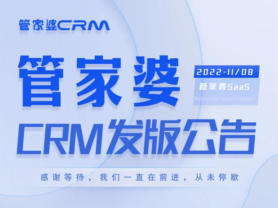 发版公告┃管家婆CRM SaaS常规发版