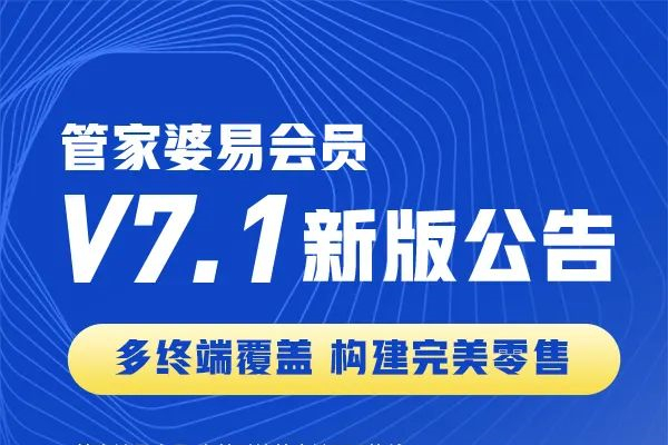 发版公告┃易会员7.1发版啦！