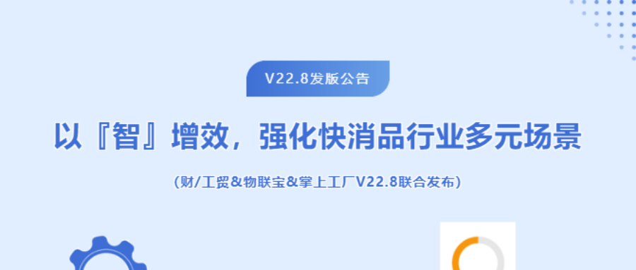 发版公告┃以“智”增效，强化快消品行业多元场景