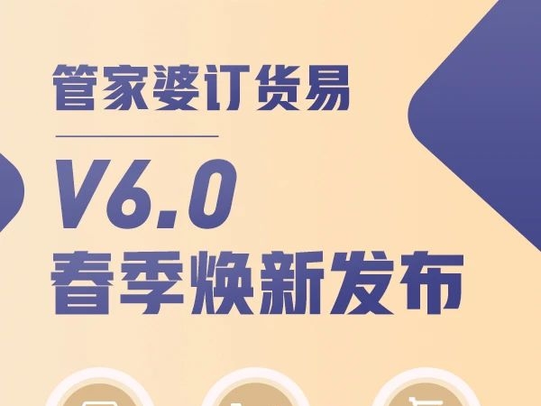 发版公告┃管家婆订货易V6.0新版公告