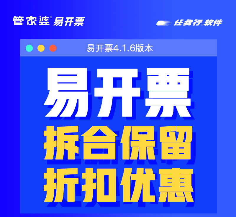 发版公告┃管家婆易开票4.1.6更新说明