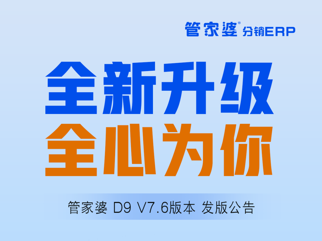 发版公告┃管家婆D9 V7.6上新啦！