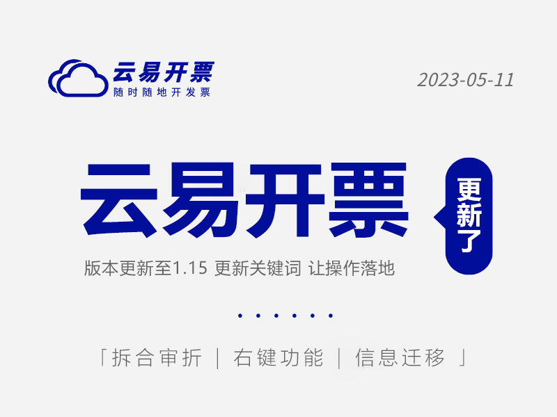 发版公告┃管家婆云易开票1.15更新说明