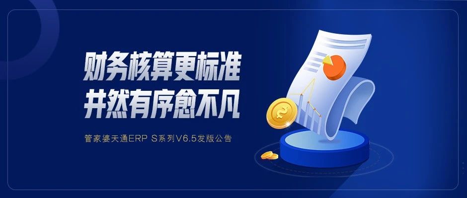 发版公告┃管家婆天通ERP S系列V6.5发版公告