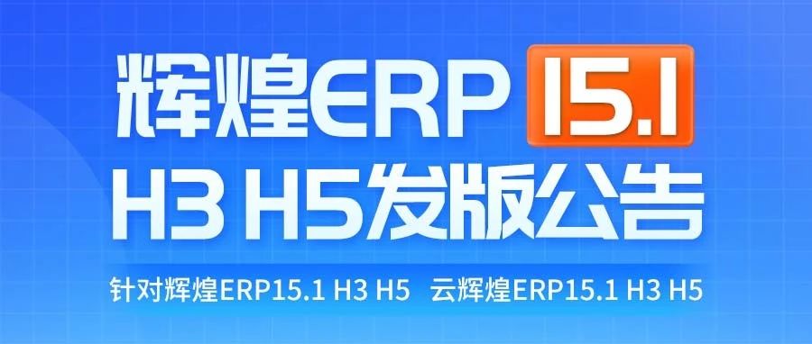 发版公告┃管家婆辉煌ERP 15.1新版发布