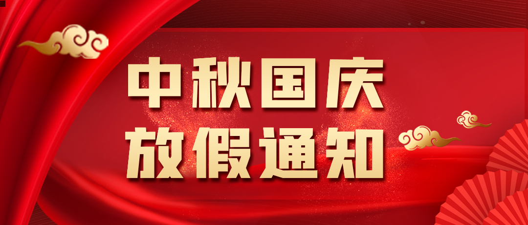 月满中秋 喜迎国庆┃蓝科公司2023年中秋国庆放假通知