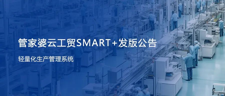 发版公告┃管家婆云工贸SMART+