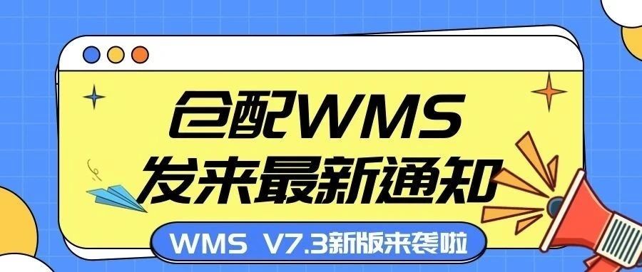 发版公告┃管家婆物联通仓配WMS V7.3新版来袭