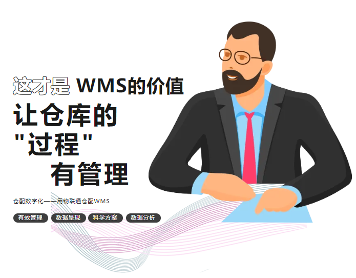 物联通仓配WMS┃让仓库的“过程”有管理！才是WMS的真正价值