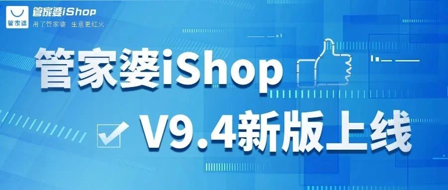 发版公告┃管家婆iShop：V9.4新版上线啦！