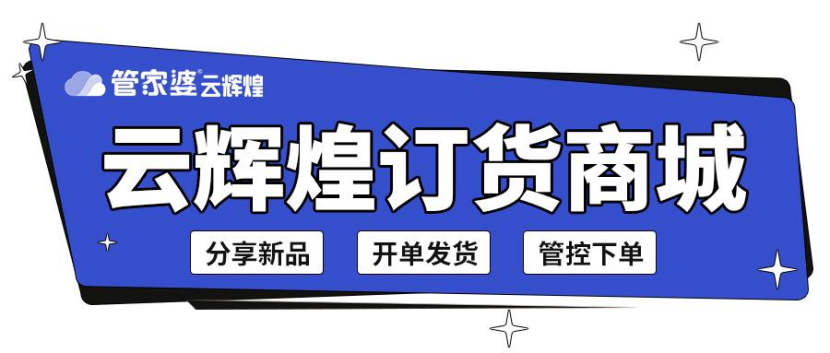 管家婆云辉煌订货商城重磅上线！