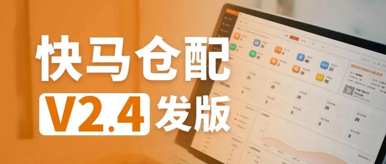 发版公告┃快马仓配V2.4发版，超多实用功能上线