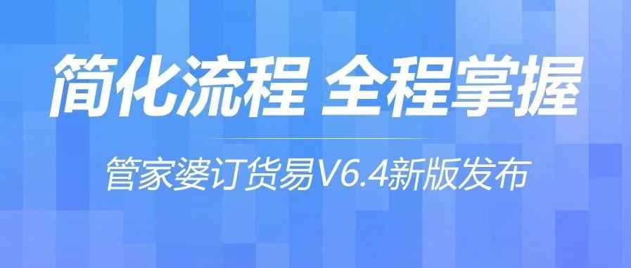 发版公告┃管家婆订货易V6.4新版公告