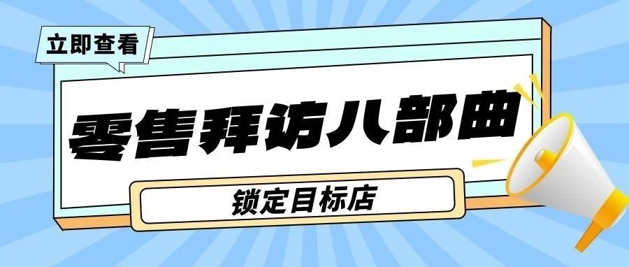 干货┃“零售拜访八部曲”锁定目标店