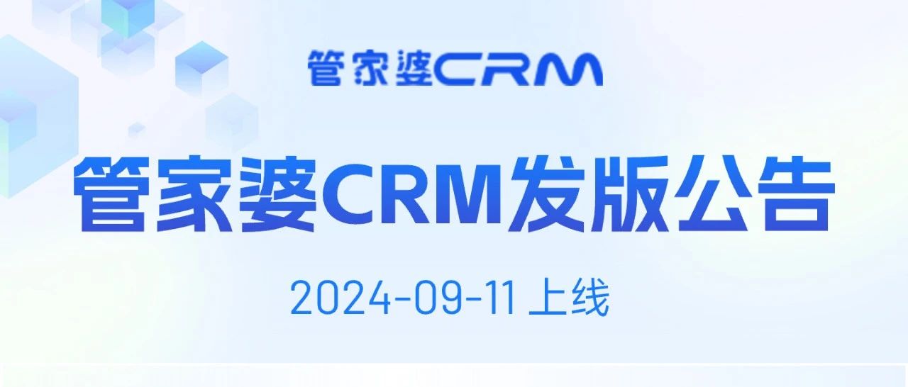 发版公告┃管家婆CRM SaaS常规发版公告