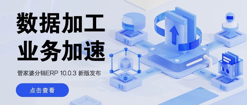 发版公告┃管家婆分销ERP V10.0.3发版公告