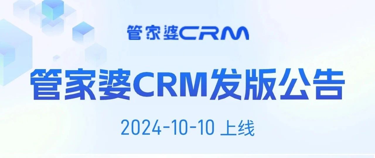发版公告┃管家婆CRM SaaS常规发版公告