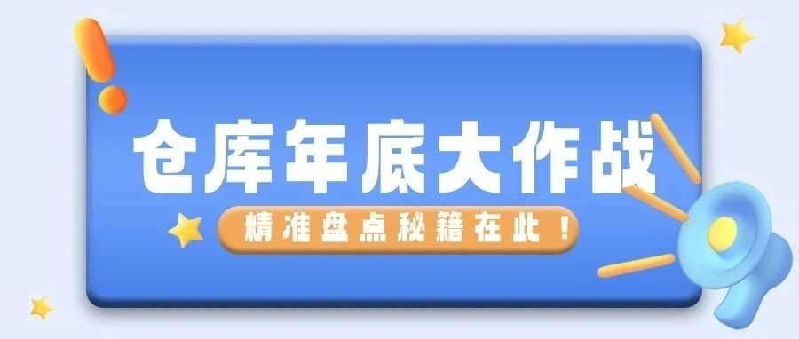 干货┃仓库年底大作战：精准盘点秘籍在此！