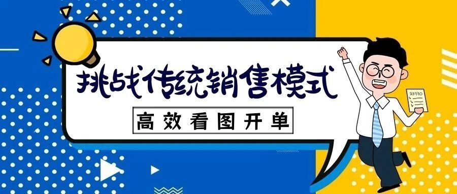 管家婆物联通┃挑战传统销售模式！轻松开单的秘诀就在这里，速来揭晓！
