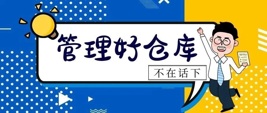 干货┃运营好一个仓库需要具备哪些条件？