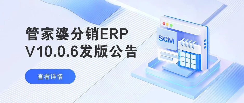 发版公告┃管家婆分销ERP V10.0.6