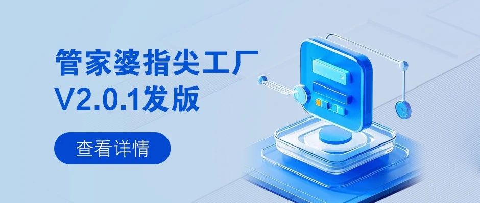 发版公告┃管家婆指尖工厂V2.0.1发版