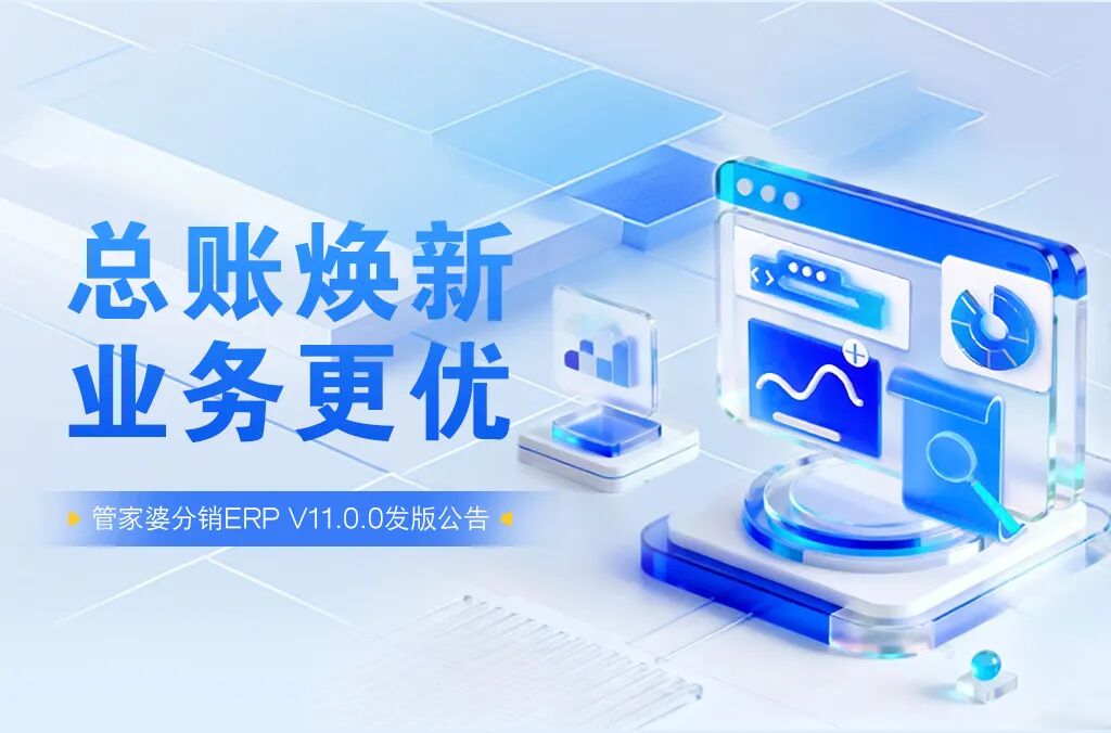 管家婆ERP|管家婆分销ERP V11.0.0发版公告