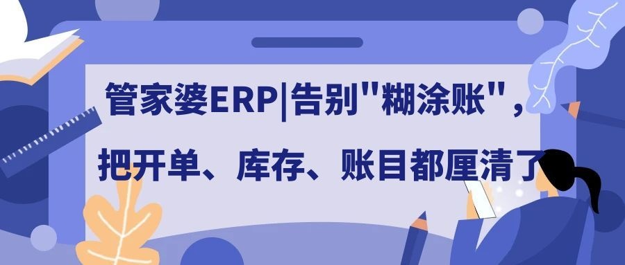 管家婆ERP|告别