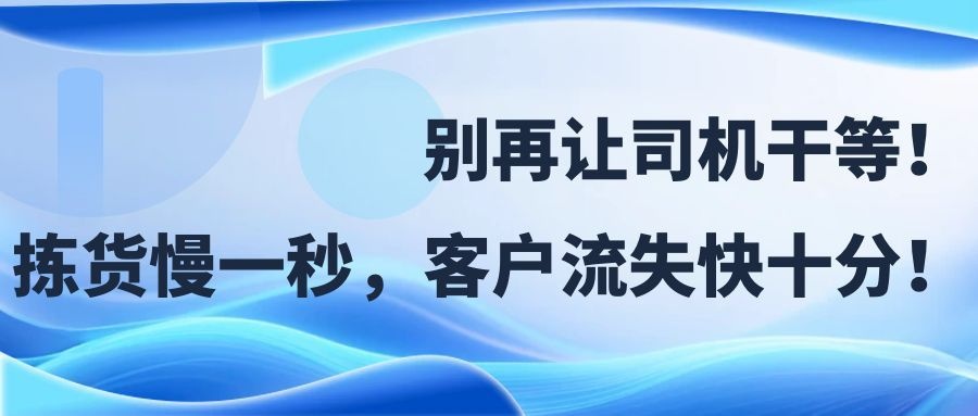 管家婆物联通|别再让司机干等！拣货慢一秒，客户流失快十分！