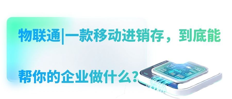 物联通|一款移动进销存，到底能帮你的企业做什么？