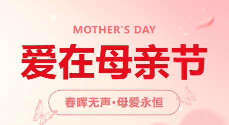 以爱致敬母爱|温柔献礼最美女神