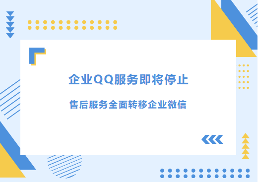 重要通知丨企业QQ服务即将停止，售后服务全面转移企业微信