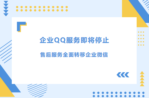 重要通知丨企业QQ服务即将停止，售后服务全面转移企业微信