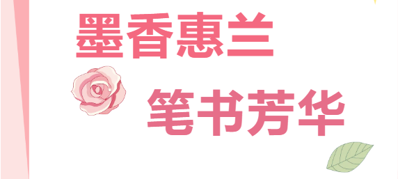 墨香续暖 以笔传情｜惠兰荟第二期静心书写活动——520与自己温柔相遇
