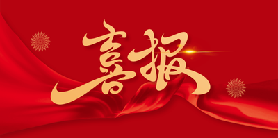 喜报|蓝科荣获三项大奖