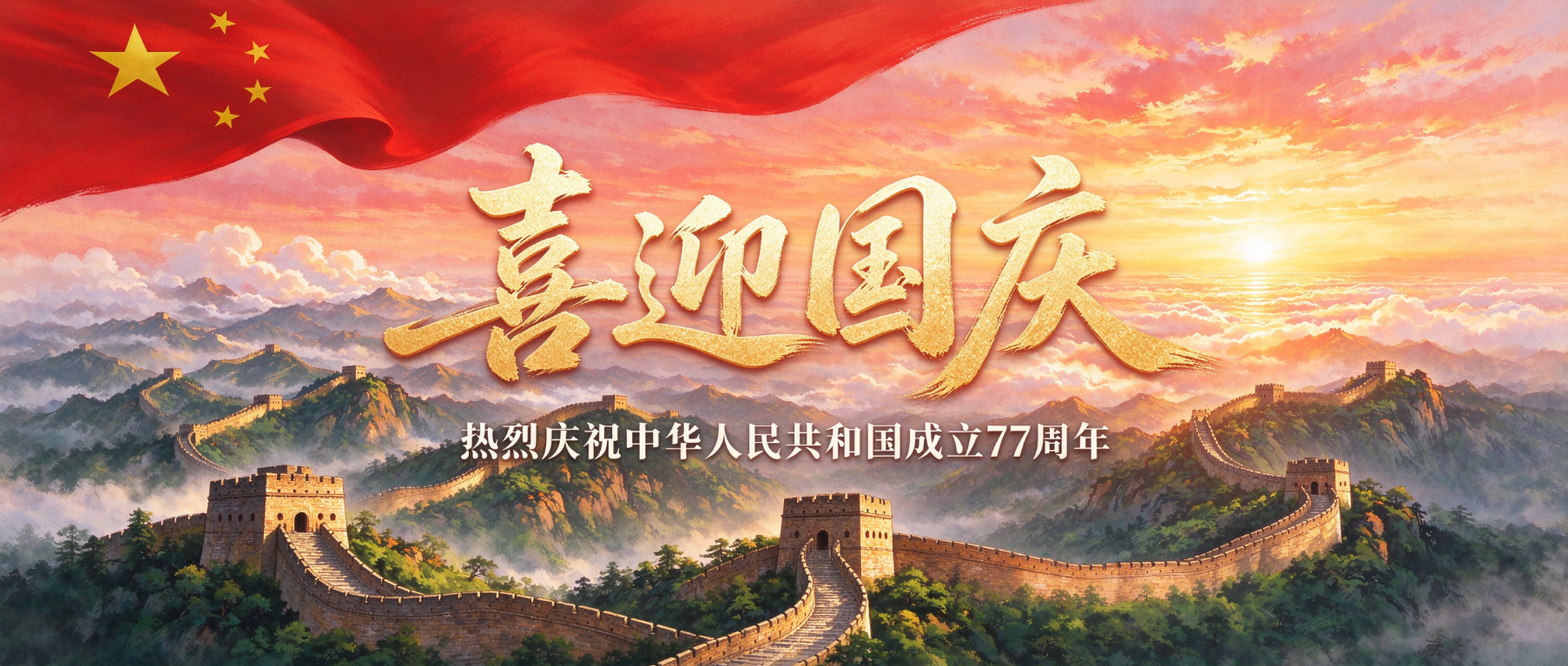喜迎国庆｜热烈庆祝中华人民共和国成立77周年