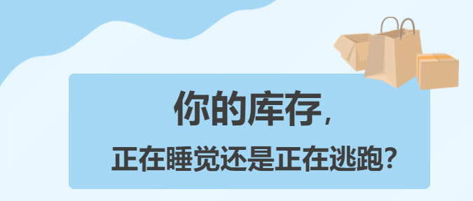 您的库存，正在睡觉还是正在逃跑？