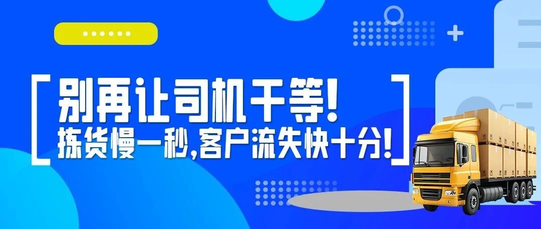 别再让司机干等！拣货慢一秒，客户流失快十分！