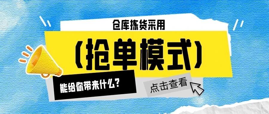 仓库拣货采用“抢单”模式，能给你带来什么？