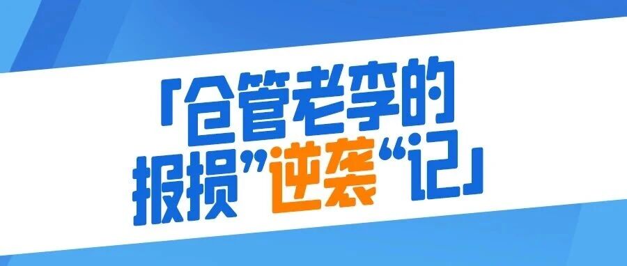 仓管老李的报损 “逆袭” 记